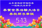 山东大法弟子庆祝世界法轮大法日(110条)