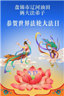 各行业大法弟子庆祝世界法轮大法日(158条)