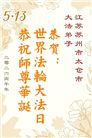 广东、广西、海南、湖南、江苏大法弟子庆祝世界法轮大法日(112条)