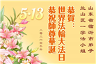 山东大法弟子庆祝世界法轮大法日(110条)