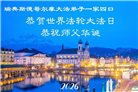 北欧四国大法弟子恭贺世界法轮大法日