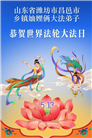 乡村大法弟子庆祝世界法轮大法日(236条)