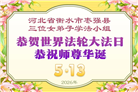 河北大法弟子庆祝世界法轮大法日(111条)