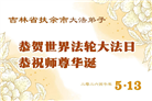 吉林省大法弟子以正念和感恩庆祝世界法轮大法日(109条)