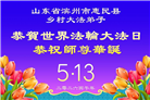 乡村大法弟子庆祝世界法轮大法日(236条)
