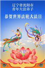 辽宁大法弟子庆祝世界法轮大法日(153条)