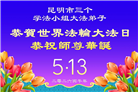 贵州、内蒙古、新疆、云南、青海、宁夏大法弟子庆祝世界法轮大法日(168条)