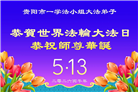 贵州、内蒙古、新疆、云南、宁夏大法弟子庆祝世界法轮大法日(108条)