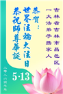 吉林省大法弟子庆祝世界法轮大法日(111条)