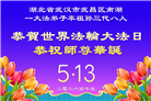 做好三件事　湖北大法弟子庆祝世界法轮大法日(83条)