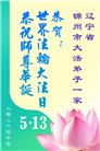 辽宁大法弟子庆祝世界法轮大法日(120条)