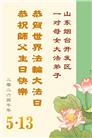 山东大法弟子庆祝世界法轮大法日(107条)