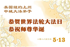 珍惜机缘精進实修 纽约地区大法弟子大法日敬谢师恩