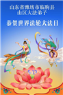 山东大法弟子庆祝世界法轮大法日(107条)
