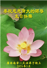 广东、广西、海南、湖南、江苏大法弟子庆祝世界法轮大法日(112条)