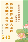 日本各地大法弟子庆贺世界法轮大法日