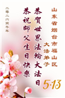 山东大法弟子庆祝世界法轮大法日(107条)
