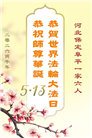 河北大法弟子庆祝世界法轮大法日(111条)