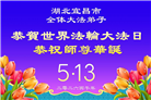 湖北大法弟子庆祝世界法轮大法日(110条)