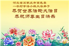 乡村大法弟子庆祝世界法轮大法日(236条)
