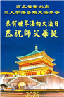 河北大法弟子庆祝世界法轮大法日(111条)