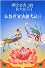 湖北大法弟子庆祝世界法轮大法日(110条)