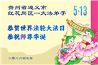 贵州、内蒙古、新疆、云南、青海、宁夏大法弟子庆祝世界法轮大法日(168条)