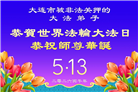被非法关押的大法弟子庆祝世界法轮大法日(18条)