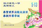 明真相世人庆祝世界法轮大法日(84条)