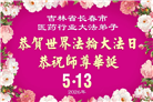 各行业大法弟子庆祝世界法轮大法日(158条)