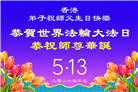 台湾、香港、澳门大法弟子庆祝世界法轮大法日