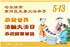 感恩中知精進：黑龙江大法弟子庆贺世界法轮大法日(152条)