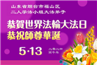 山东大法弟子庆祝世界法轮大法日(110条)