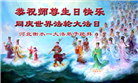 河北大法弟子庆祝世界法轮大法日(111条)
