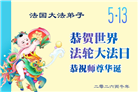 感恩师尊　西欧七国大法弟子庆贺世界法轮大法日
