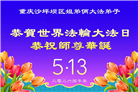 在感恩中精進：重庆大法弟子恭贺世界法轮大法日(111条)
