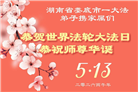 广东、广西、海南、湖南、江苏大法弟子庆祝世界法轮大法日(112条)
