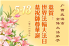 广东、广西、海南、湖南、江苏大法弟子庆祝世界法轮大法日(113条)
