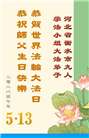 河北大法弟子庆祝世界法轮大法日(106条)