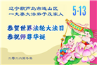 辽宁大法弟子庆祝世界法轮大法日(120条)