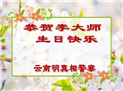 明真相世人庆祝世界法轮大法日(84条)