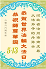 河北大法弟子庆祝世界法轮大法日(106条)