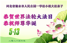 河北大法弟子庆祝世界法轮大法日(106条)