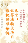北京大法弟子庆祝世界法轮大法日(120条)
