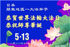 日本各地大法弟子庆贺世界法轮大法日