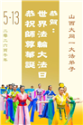 山西、陕西、甘肃大法弟子庆祝世界法轮大法日(137条)