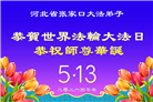 河北大法弟子庆祝世界法轮大法日(106条)