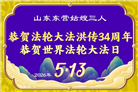 明真相世人庆祝世界法轮大法日(79条)