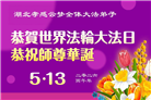 做好三件事　湖北大法弟子庆祝世界法轮大法日(83条)