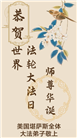 美中地区八个州的大法弟子同庆同贺世界法轮大法日